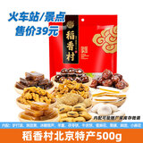 稻香村北京特产大礼包驴打滚豆面卷茯苓饼京八件零食小吃特色美食伴手礼 北京特产礼包500g送礼品袋