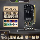 英伟达Quadro系列专业渲染建模图形剪辑人工智能设计师绘图工业显卡 P400 2G【工包】