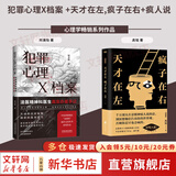 【正版包邮】天才在左疯子在右 完整版 刷边版 高铭 著 催眠师手记第一季 第二季 正版 天才在左疯子在石 疯子在左天才在右 犯罪心理学社会心理学入门系列可选 新华书店旗舰店正版图书书籍 2册【天才+犯