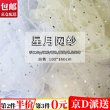 坤随 星月网纱亮片网布裙摆婚礼拍照装饰布料手工纱伴手礼包装网纱 【1.6*1m白色】星月网纱1条