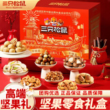 三只松鼠零食大礼包混合干果高端年货坚果礼盒春节过年送礼品送长辈走亲戚 14款坚果组合【含夏核】坚果零食有礼