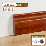 斯沃森（SWARSON）纯实木踢脚线木地板地脚线实木贴脚线地板地角线白色脚线踢脚板 8cm番龙眼踢脚线-金典樱桃
