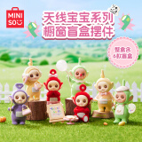 名创优品（MINISO）天线宝宝系列橱窗盲盒摆件手办玩具生日礼物女 端盒（内含6款）