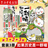 【官方正版】假如如果历史是一群喵1-15册套装全套全集 喵16今晚八点预售 如果西游是一群喵 大闹天宫桌游  肥志历史喵系列 小学生儿童中国历史漫画书半小时漫画同类型书籍  新华书店 【3册装】1+2