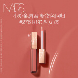 NARS小粉金唇蜜#276切尔西女孩 5.5ml  玻璃唇釉 口红水光镜面