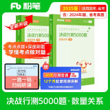 粉笔公考2025国省考公务员考试用书决战行测5000题数量关系考公教材公务员考试2025