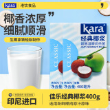 佳乐（kara）经典椰浆印尼进口 鲜椰浆浓缩椰汁椰奶生椰拿饮品烘焙原料 佳乐经典椰浆400g2包