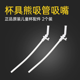 杯具熊（BEDDYBEAR）水杯原装配件儿童保温杯吸嘴吸管杯盖 浮雕系列新款吸嘴吸管2套
