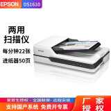 爱普生（EPSON） DS1630扫描仪双面高速高清A4彩色文档文件自动连续进纸PDF合同平板二合一 DS-1610（USB接口+每分钟22张）