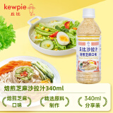 丘比（KEWPIE）沙拉汁焙煎芝麻口味340ml沙拉酱拌水果蔬菜凉面烤肉火锅日式蘸料