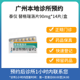 【拍下即刻联系你】泰仪 替格瑞洛片90mg*14片/盒方案预订 挂号 问诊 取药服务 医生问诊与配发药物一次