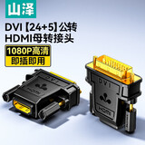 山泽 DVI公转VGA母转接头DVI24+5 DVI-I转HDMI高清转换器连接线显卡接显示器投影 DVI公转HDMI母【24+5】ZH-320