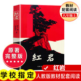 【京东快递】八年级必读人教版教材配套阅读红岩和红星照耀中国红岩红星照耀中国课外书正版无删减全本名著原著昆虫记和初二中国青年出版社红星照耀红岩非人民教育出版社教材配套阅读初中生红星照耀+昆虫记课外阅读书