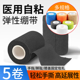 邦可慧彩色医用自粘弹力绷带学生写字护手指绷带手撕型弹性透气纱布绑带 【2.5*450cm】黑色5卷