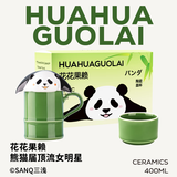 三浅（SANQ）原创熊猫马克杯花花陶瓷水杯情侣带杯盖可爱杯子礼物伴手礼带把手 熊猫花花果赖杯-400ML