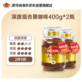 摩可纳（Moccona）荷兰原装进口 8号速溶冻干黑咖啡深度烘焙400g*2 400次咖啡
