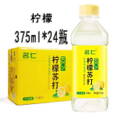 名仁名仁苏打水整箱375ml*24瓶原味无糖无汽苏打饮料/6个柠檬有糖饮料 【3月产】柠檬375ml*24瓶