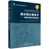 微生物生物技术——细菌系统实验室指南