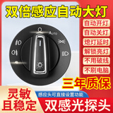 蓝铭适用于大众自动大灯开关速腾迈腾凌渡捷达新宝来朗逸高尔夫改装 19-24宝来/速腾/朗逸Plus/单感应