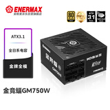 安耐美（Enermax）电源750W 金竞蝠GM750W ATX3.1电源 金牌全模 全日系电容/FDB风扇/五年保固/支持 5060ti/5070显卡