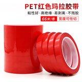 虎顿PET红色玛拉胶带桌面定位标识地标分割标记厨房4d管理防水耐高温无痕变压器马达线圈电子元件使用LM-R10*66
