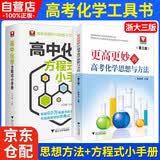 高考化学思想与方法+高中化学方程式手册 2本套 开学季