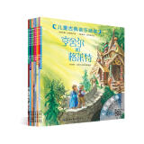 儿童古典音乐绘本：第一辑（附原版音频，中央音乐学院教授推荐）
