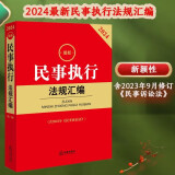 2024最新民事执行法规汇编【含2023年《民事诉讼法》】