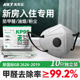 奥克云KP95防甲醛专用口罩防油烟办公室装修新房孕妇活性炭带呼吸阀10只
