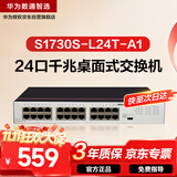 华为数通智选S1730S-L24T-A1千兆交换机24口千兆以太网电口 网络分线器 小型家用企业级 替S1724G-AC