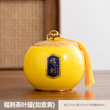 融达陶瓷茶叶罐密封罐家用存茶罐储存罐瓷罐绿茶红茶普洱储茶罐订制 福到茶叶罐(如意黄） 900ml