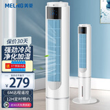 美菱（MeiLing） 空调扇塔扇家用无叶冷风机办公室卧室加湿净化冷风扇 遥控旗舰款+上下加水+三种风类+远程遥控+制冷加湿