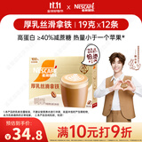 雀巢（Nestle）咖啡浓系列厚乳丝滑拿铁速溶咖啡三合一减蔗糖19g*12条陈立农同款