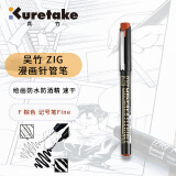 吴竹（KURETAKE）进口ZIG漫画勾线笔签字绘图水笔漫画针管笔F弹性细棕色1支CNMF-065