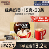 雀巢（Nestle）速溶咖啡粉1+2奶香三合一南京十元咖啡冲调30条