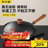 炊大皇不粘锅家用炒锅有钛无涂层0氟免开锅炒菜锅非遗钛铁锅30cm