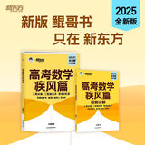 天利38套官方旗舰店2026新高考五年高考真题语文数学英语物理化学生物政治历史地理2025年高考真题试卷汇编5年高三考复习资料全套 高考数学疾风篇 新高考版 高考数学