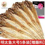 鑫味明 明太鱼干去骨无头开袋即食开板即食海味 【明太鱼大号5条装赠蘸料】