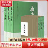 茶人三部曲 南方有嘉木+不夜之侯+筑草为城 《望江南》作者王旭烽作品 第五届茅盾文学奖获奖作品
