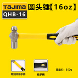 田岛（TAJIMA）tajima田岛羊角锤 纤维柄羊角锤 机修家用羊角锤子榔头 QHC系列 QHB-16【16oz】圆头锤