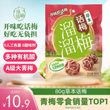 溜溜梅草本话梅 传统工艺 休闲解馋 办公室健康休闲零食80g/袋