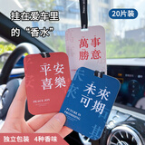 OMANTI车载香薰香氛片车载香薰片祝福语家用衣柜随身带挂式香水汽车香片 每种味道各5片【共20片】