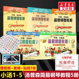 【新版包邮】小汤姆森简易钢琴教程全套 1-8册 正版2025年适用 小汤12345678 全媒体升级版 约翰汤普森简易钢琴教程 儿童钢琴基础教程教材 原版引进 【5册】小汤1-5 全媒体升级版