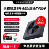 天猫魔盒8升级款智能网络电视盒子电视机顶盒8K解码家用高清蓝牙语音遥控全网通播放器无线wifi6手机投屏 天猫魔盒8升级款【WIFI6】 官方标配+【送豪礼会员+U盘+遥控套】