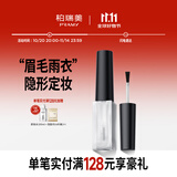 柏瑞美（PRAMY）眉毛雨衣自然眉形隐形定型膏不易晕妆 眉毛雨衣