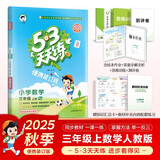 2025秋53天天练小学数学三年级上册RJ人教版（便携版）五三天天练5 3天天练5.3天天练5·3天天练学霸培优学霸提优