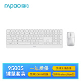 雷柏（Rapoo）9500S 110键无线/蓝牙多模键鼠套装 刀锋超薄紧凑便携无线键盘 支持Windows/MacOS双系统 白色 