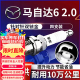 湃速07-25款马自达6火花塞2.0L原车适配老马6专用LF发动机火嘴4只9907