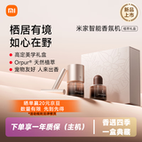 米家智能香氛机套装植萃礼盒天然植萃香氛宠物友好不含苯甲醛接入米家智能扩香小米植萃礼盒