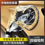 派乐特新能源电动汽车充电口防雨罩户外充电桩配件充电枪保护罩